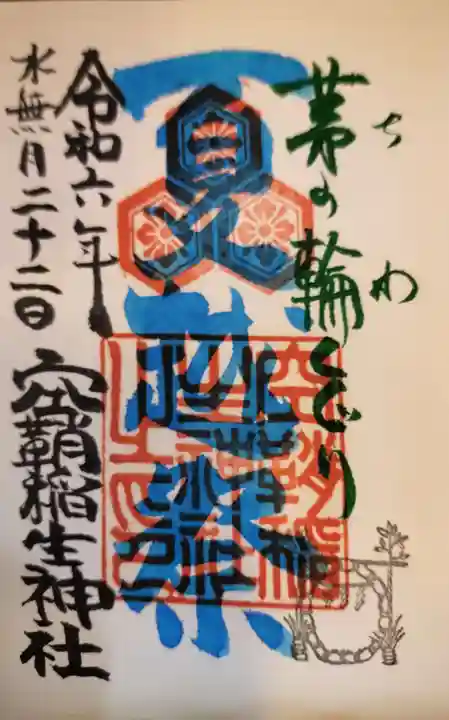 空鞘稲生神社の御朱印