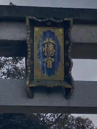 石清水八幡宮(京都府)
