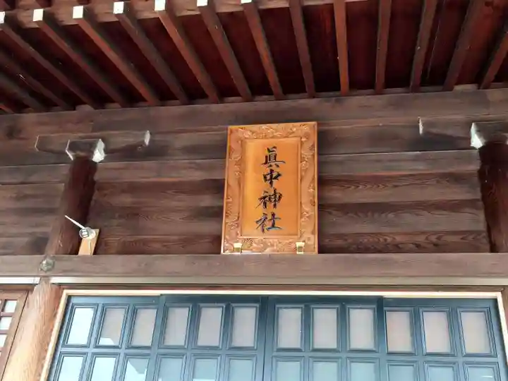 眞中神社(岐阜県)