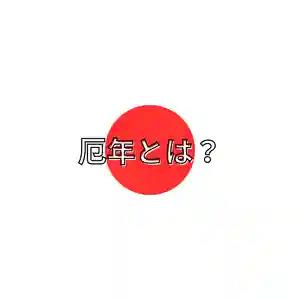 釧路一之宮 厳島神社(北海道)(2026年01月21日(水) 19時54分19秒投稿)