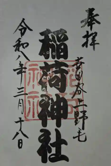 上野毛稲荷神社の御朱印