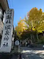 温泉神社〜いわき湯本温泉〜のその他建物