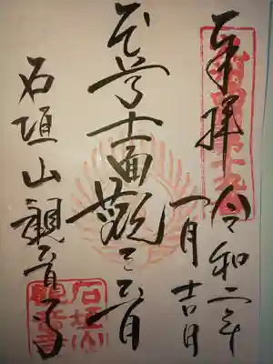 観音寺の御朱印