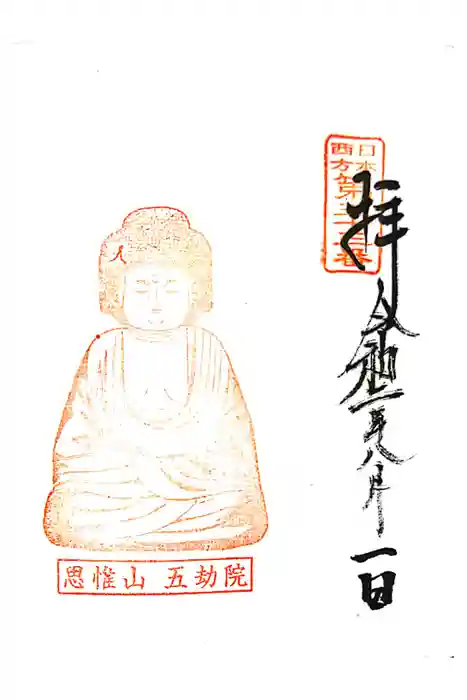 五劫院の御朱印