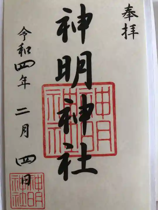 神明神社(相差町)の御朱印