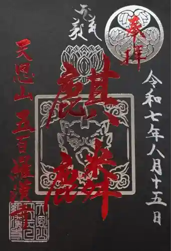 五百羅漢寺(東京都)