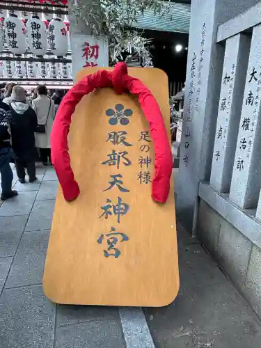 足の神様 服部天神宮(大阪府)