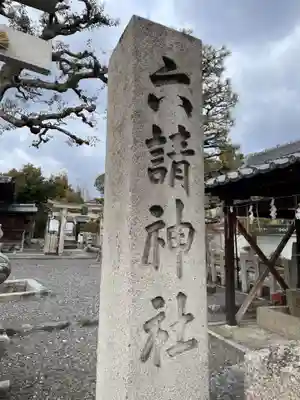 六請神社のその他建物