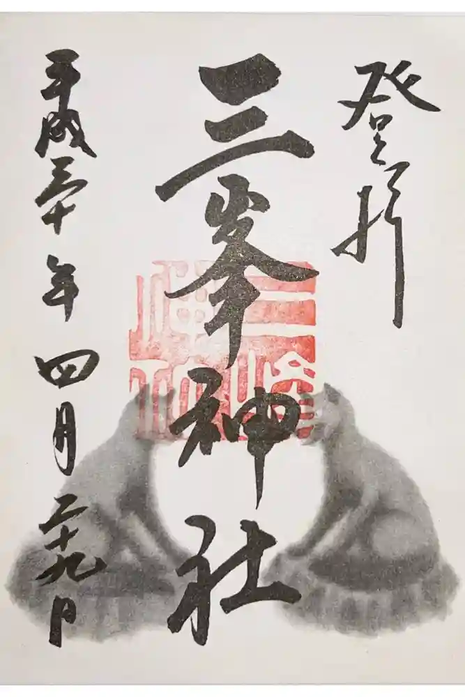 三峯神社の御朱印