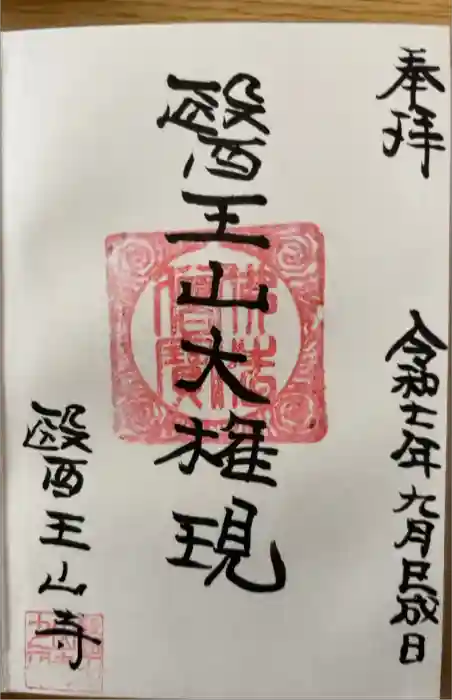 醫王山寺の御朱印
