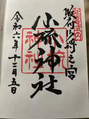 小梳神社の御朱印