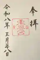 日光東照宮の御朱印