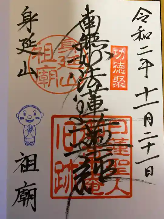 身延山 祖廟拝殿の御朱印