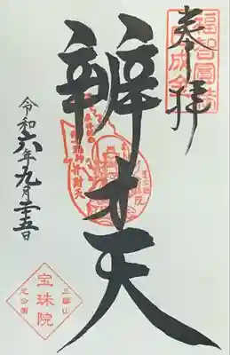 港七福神『弁財天』書入れ