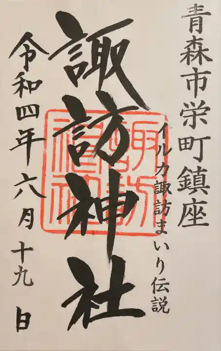 諏訪神社の御朱印