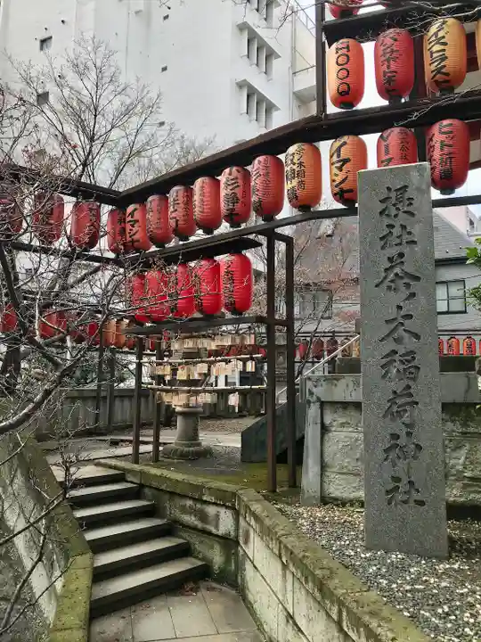 茶ノ木稲荷神社(東京都)