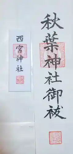 西宮神社(栃木県)