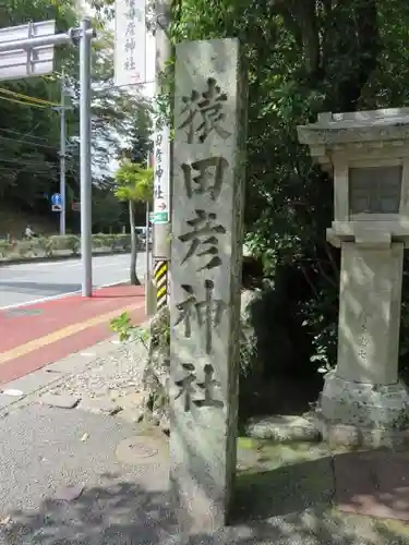 猿田彦神社の建物その他