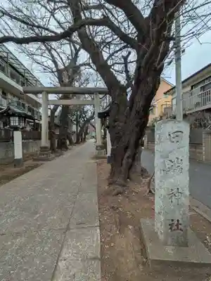 田端神社(東京都)