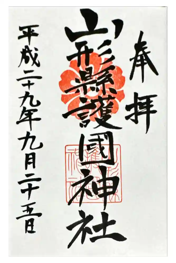 山形縣護國神社の御朱印