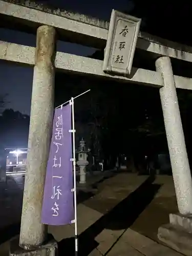 伏木香取神社(茨城県)