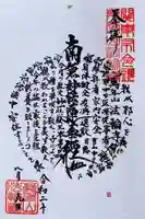 法輪寺の御朱印