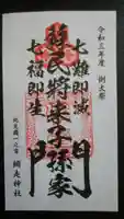 網走神社の御朱印