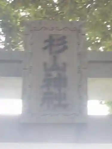 杉山神社（片倉町）のその他建物