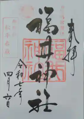 福井神社(福井県)