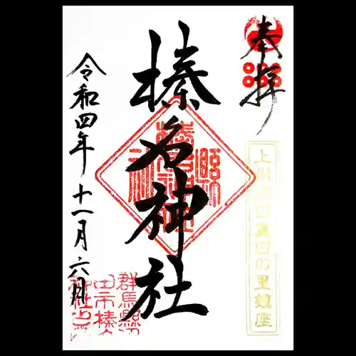 榛名神社の御朱印