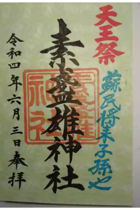 書き置き 天王祭限定