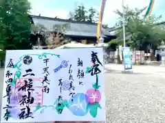 二柱神社の御朱印