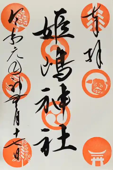 姫嶋神社の御朱印