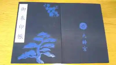 村松大神宮の御朱印帳