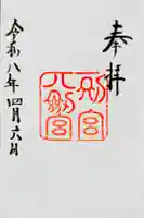 八剣宮(熱田神宮別宮)の御朱印
