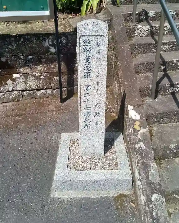 成就寺(和歌山県)
