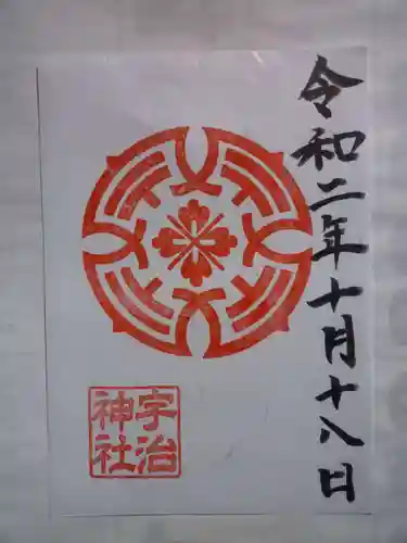 宇治神社の御朱印