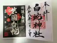 岩国白蛇神社の御朱印