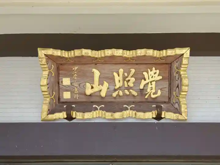 慶明寺のその他建物