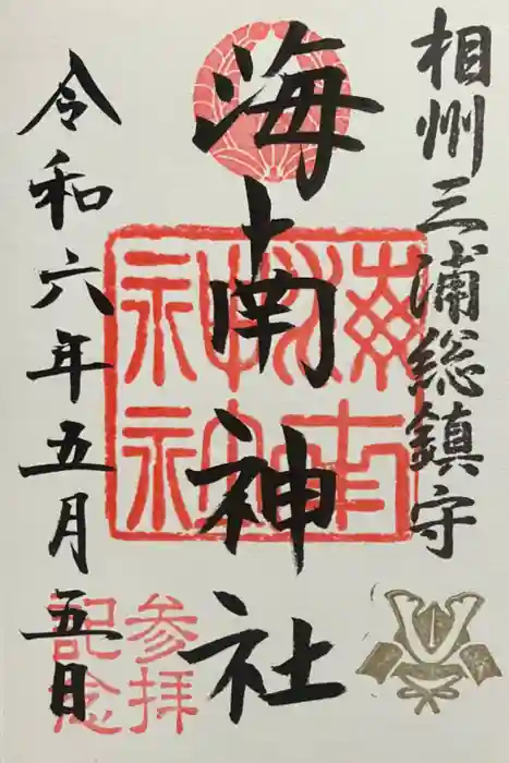 海南神社の御朱印