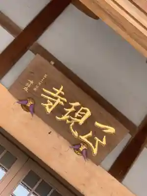 正現寺のその他建物