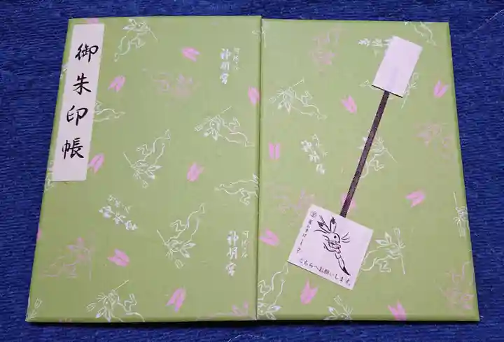 阿佐ヶ谷神明宮の御朱印帳