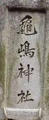 亀嶋神社のその他建物