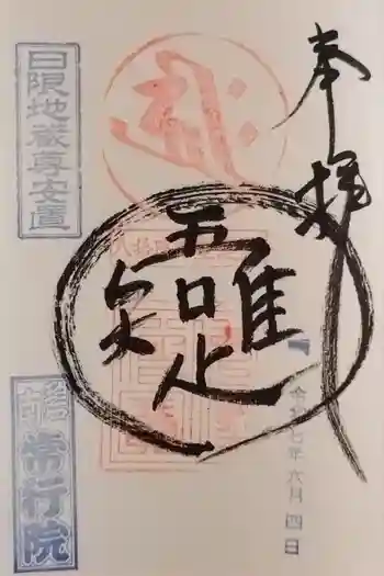 常行院の御朱印 2025年06月