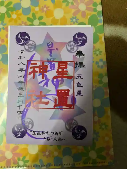 星置神社(北海道)