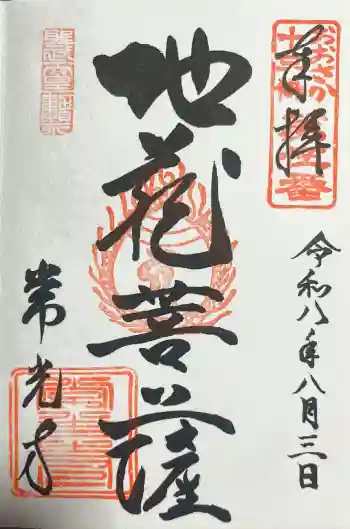 常光寺の御朱印 2026年08月