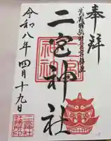 二宮神社の御朱印