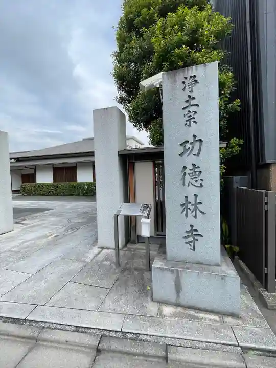 功徳林寺(東京都)