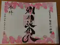 別小江神社の御朱印