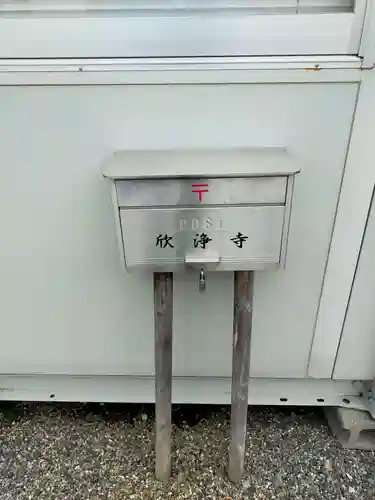 欣浄寺(三重県)